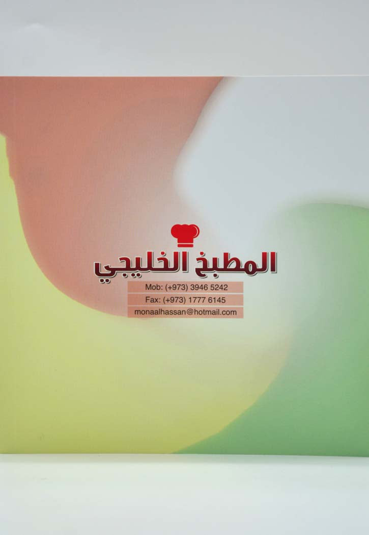 المطبخ الخليجي - عربي اثيوبي ج2