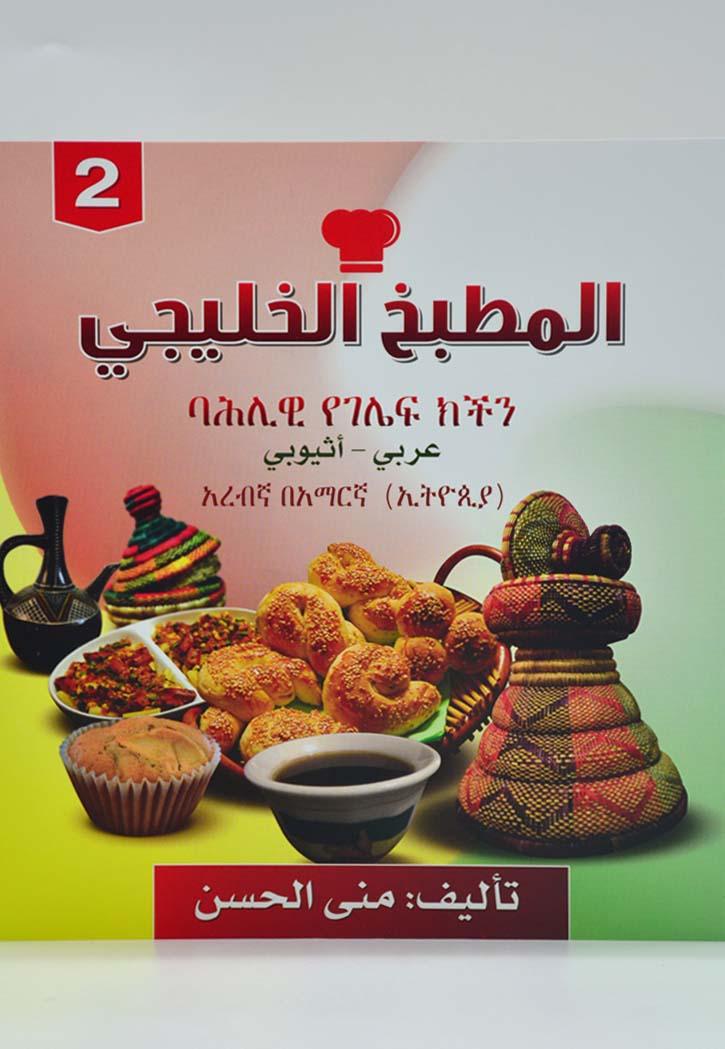 المطبخ الخليجي - عربي اثيوبي ج2