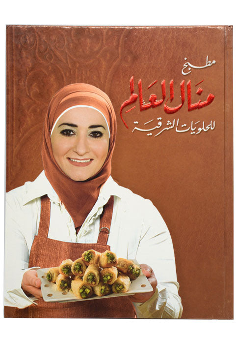 مطبخ منال العالم للحلويات الشرقية