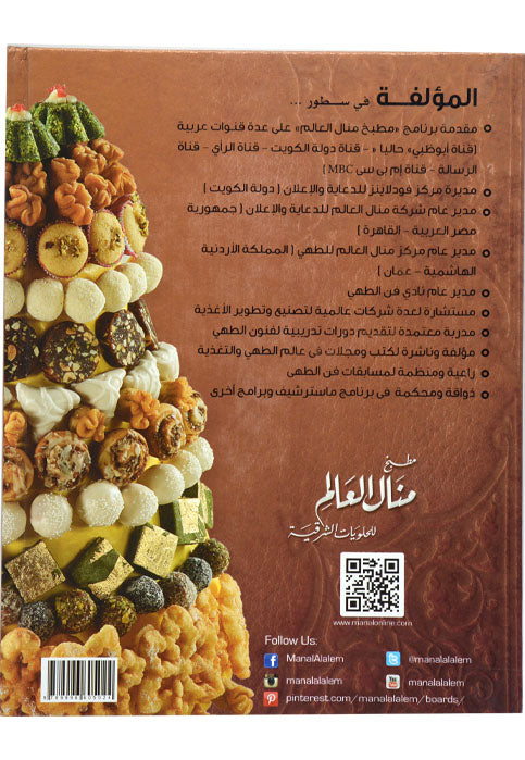 مطبخ منال العالم للحلويات الشرقية