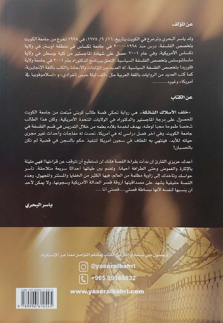 خلف الاسلاك الشائكة