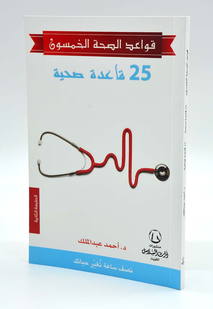 قواعد الصحة الخمسون - 25قاعدة صحية