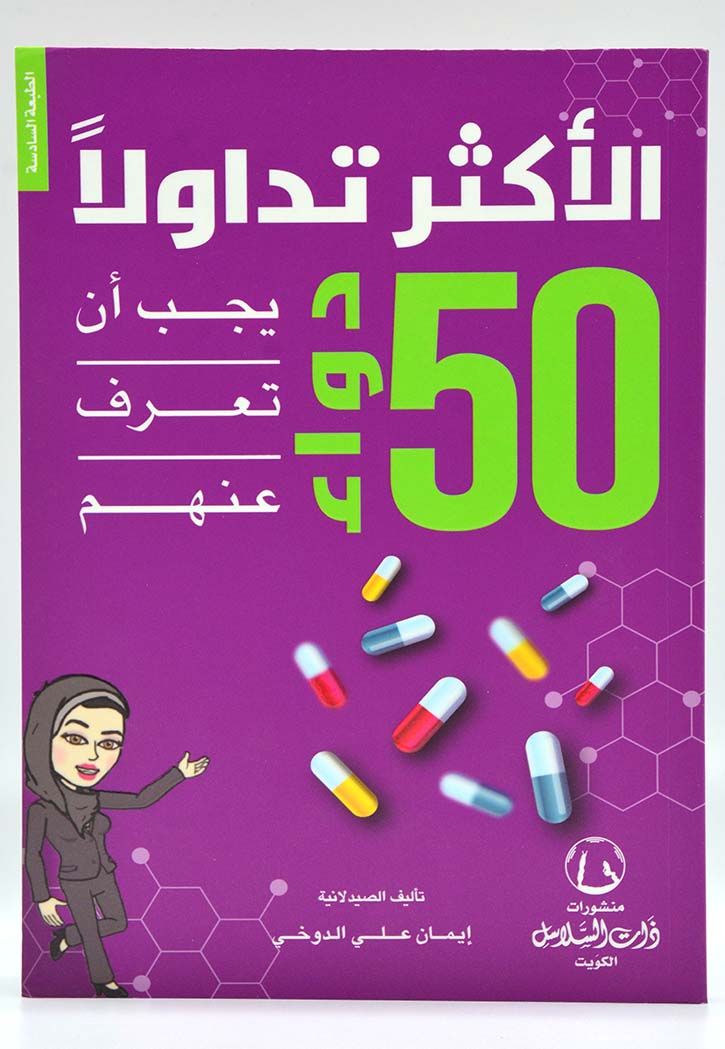الأكثر تداولا 50 دواء يجب أن تعرف عنهم