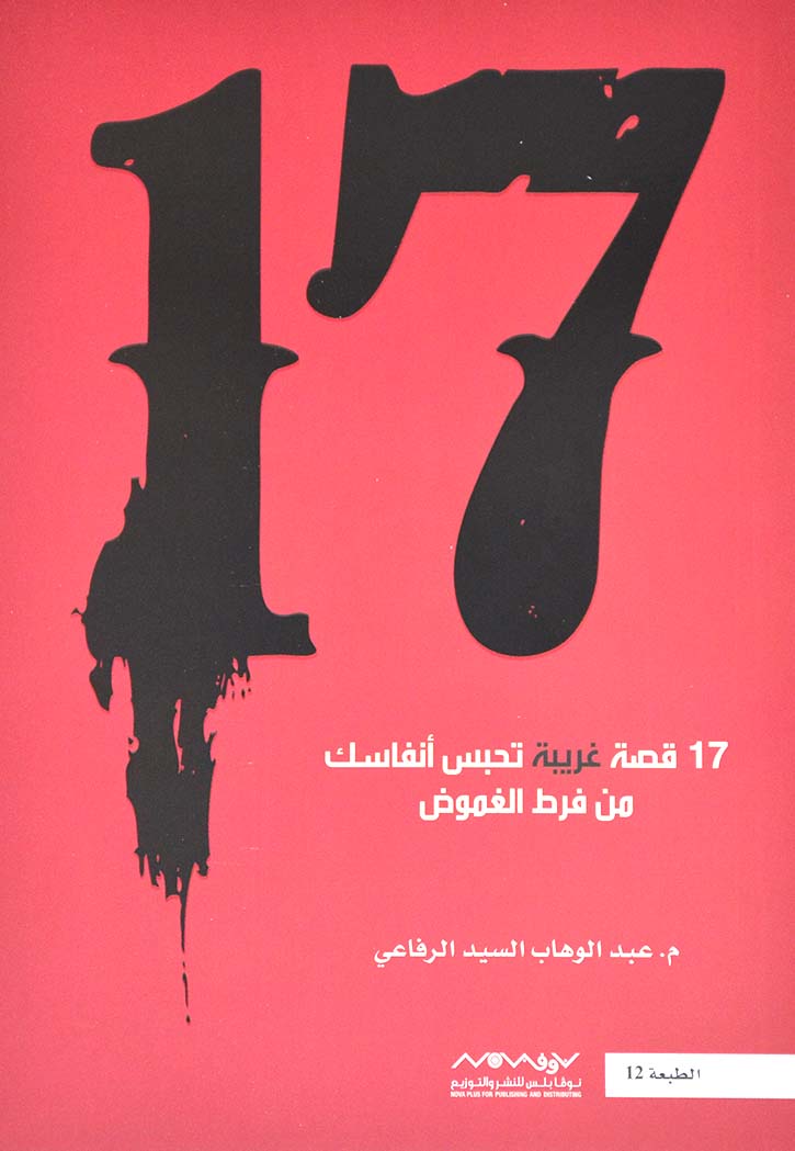 17قصة تحبس انفاسك من فرط الغموض