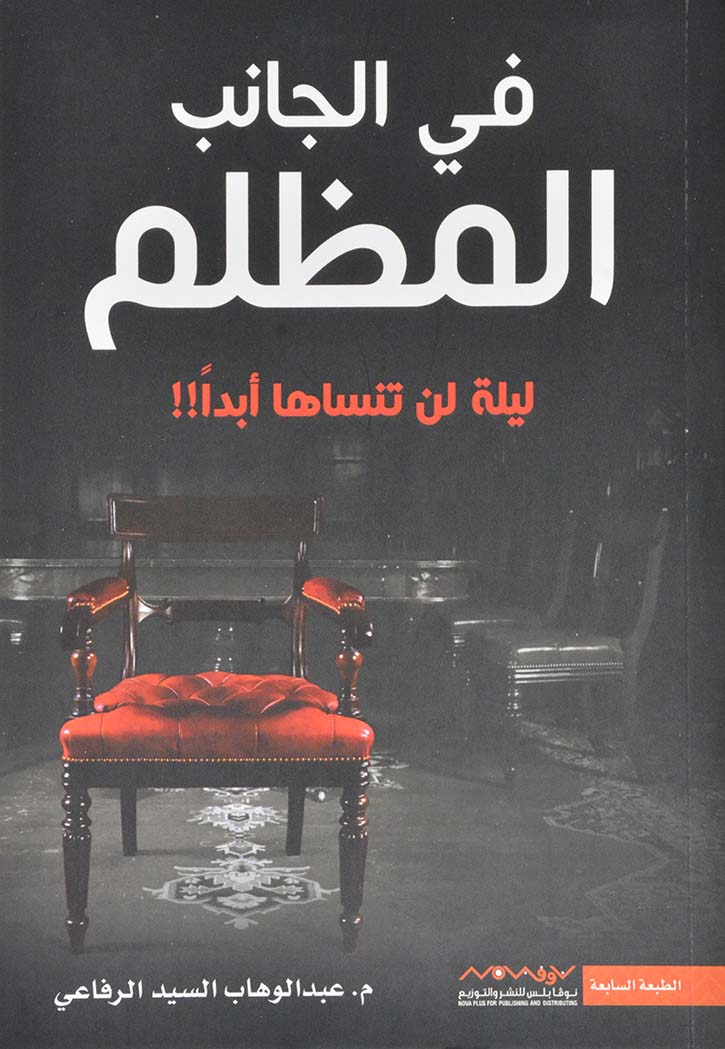 في الجانب المظلم