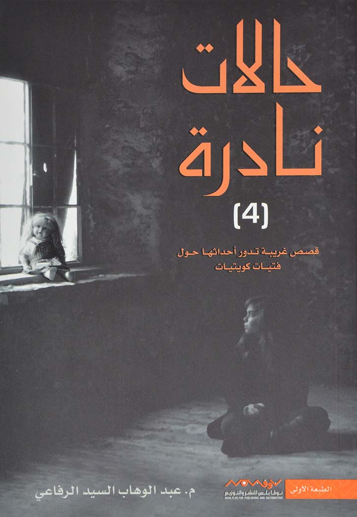 حالات نادرة ج4