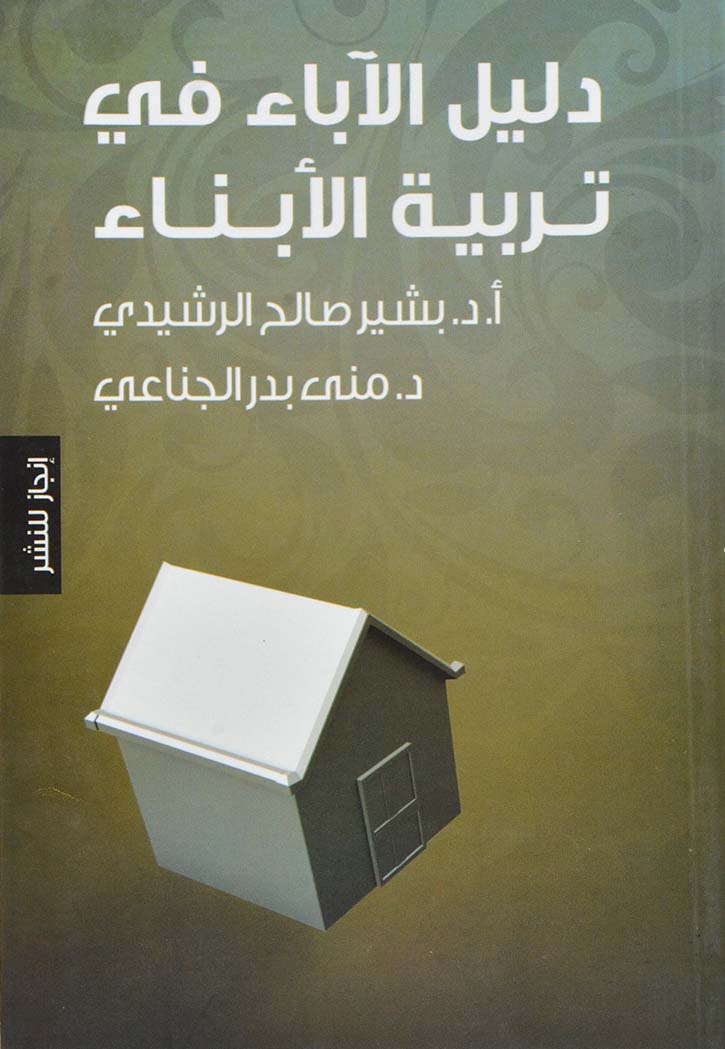 دليل الاباء في تربية الابناء