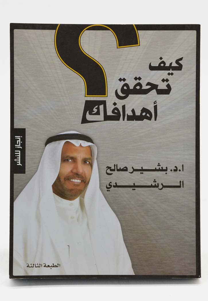 كيف تحقق اهدافك