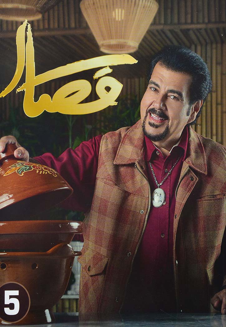 مطبخ القصار 5 عربي انجليزي