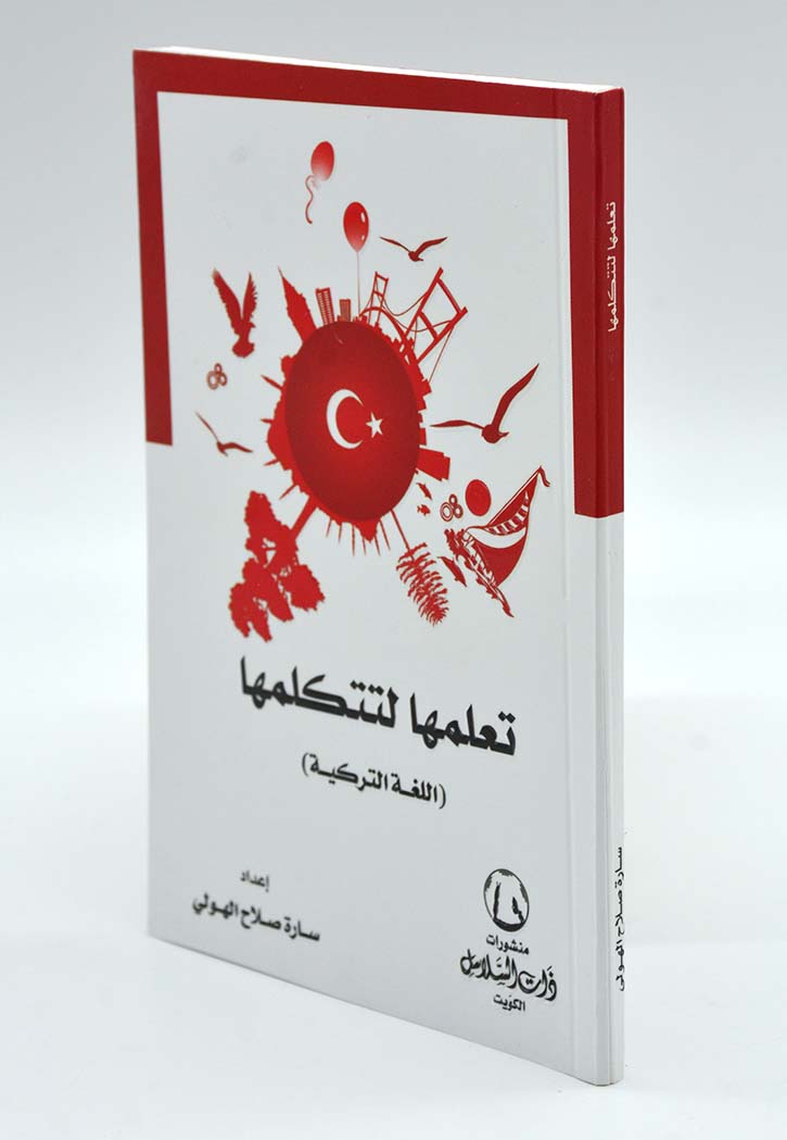 تعلمها لتتكلمها - اللغة التركية