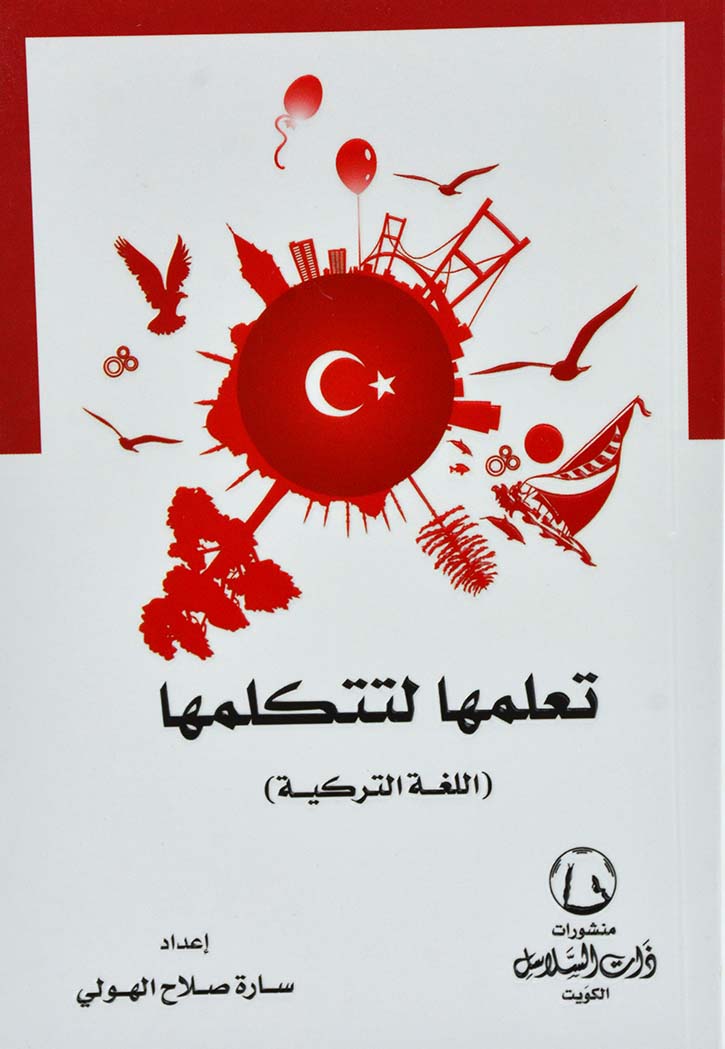 تعلمها لتتكلمها - اللغة التركية