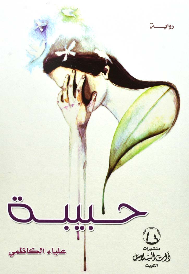 حبيبة - رواية