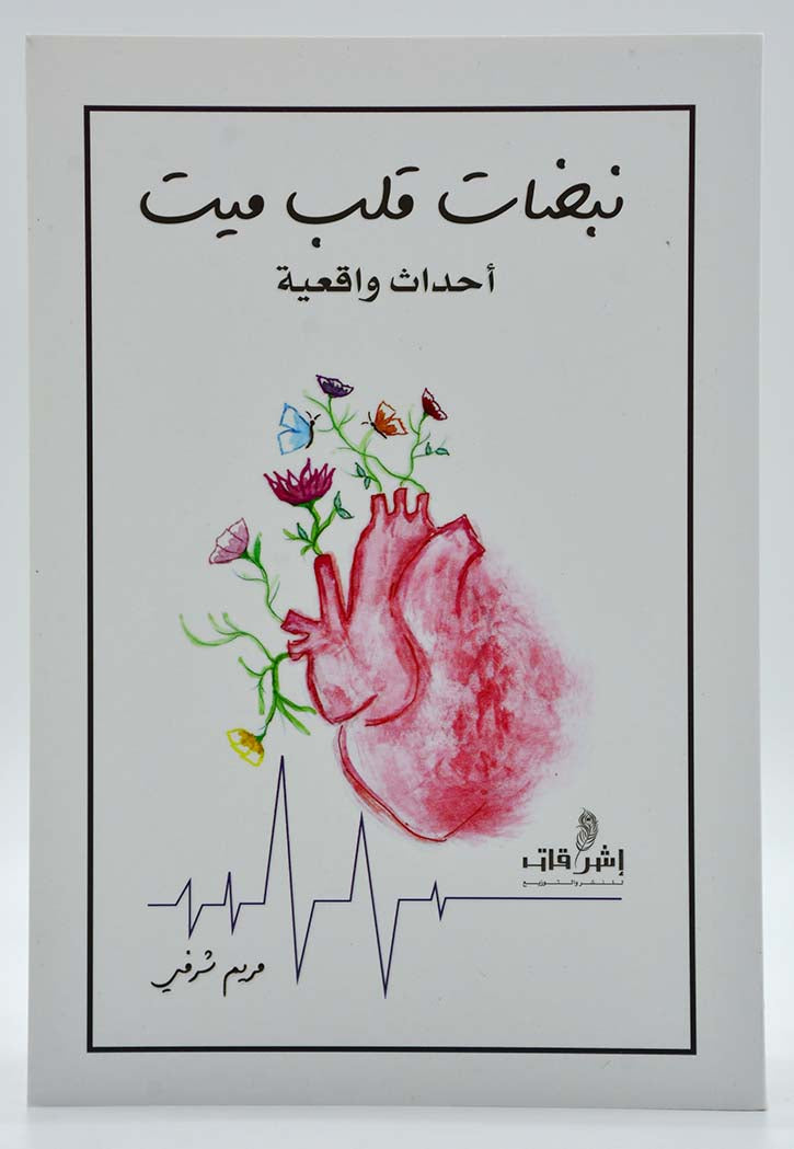 نبضات قلب ميت - احداث واقعية