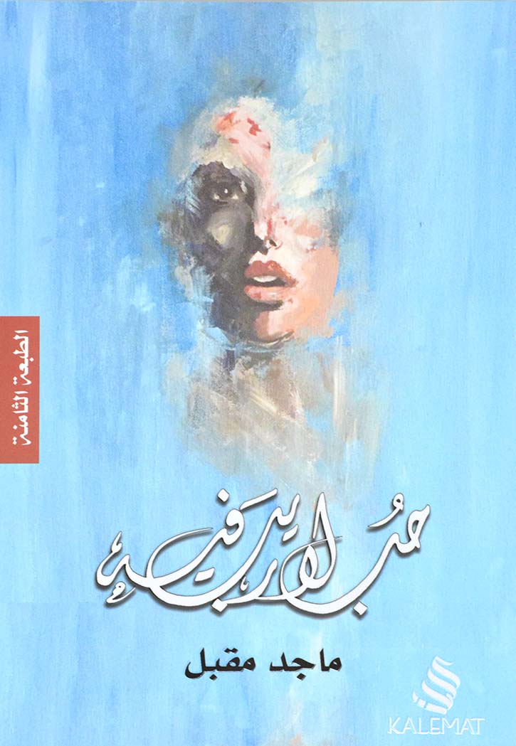 حب لا ريب فيه - نصوص