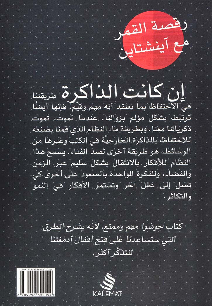 رقصة القمر مع اينشتاين