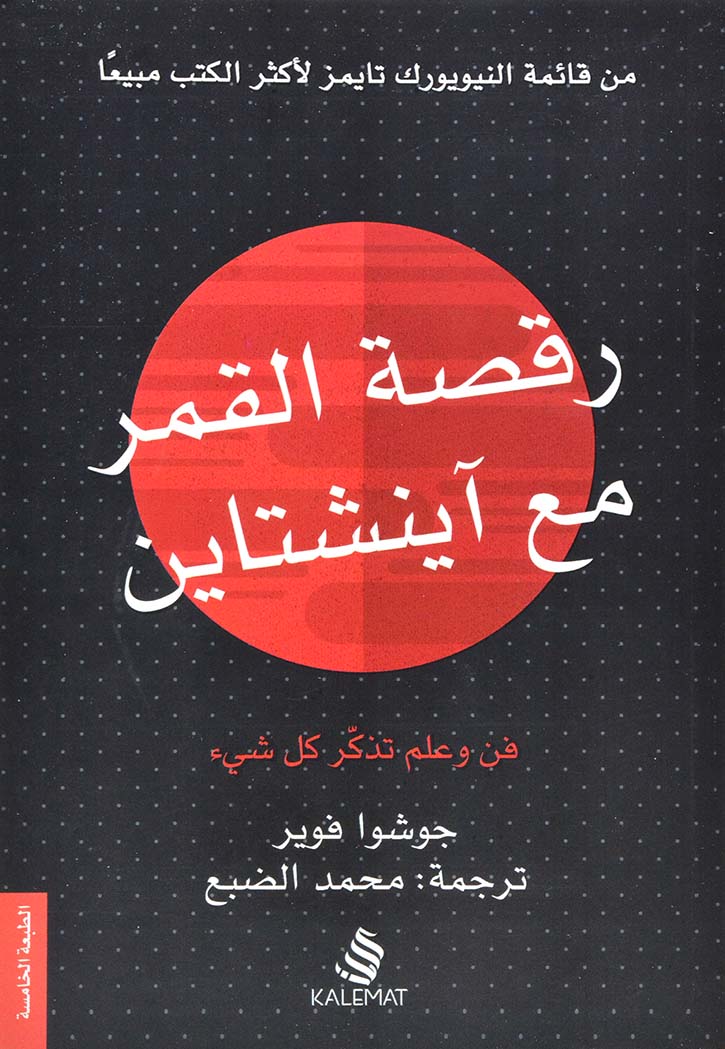 رقصة القمر مع اينشتاين