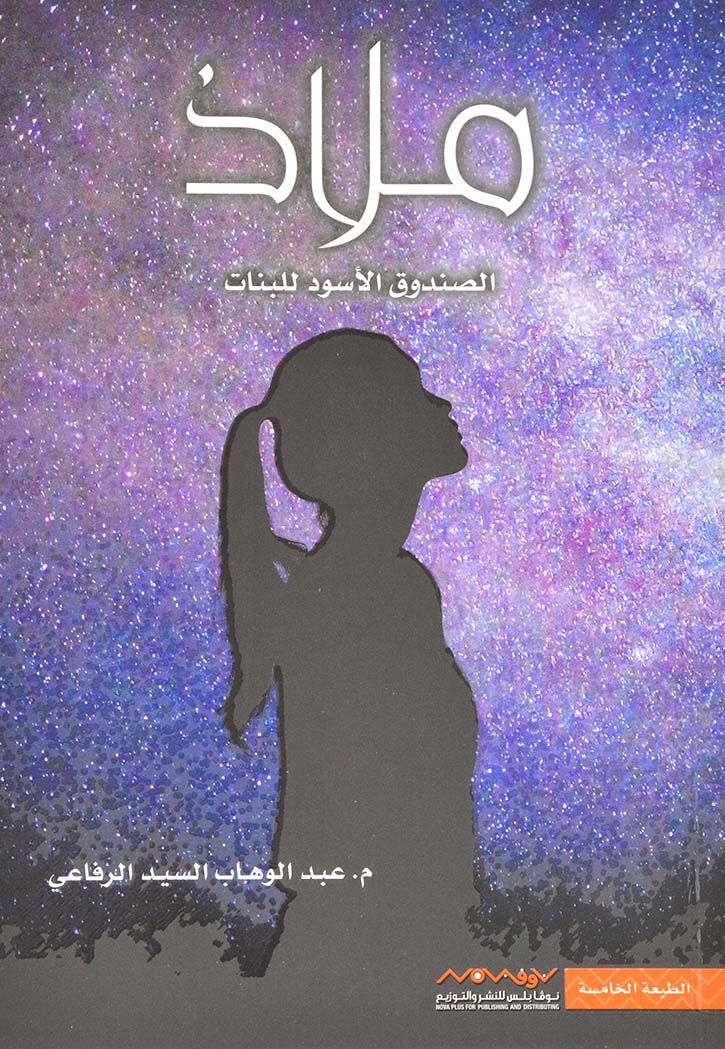 ملاذ - الصندوق الاسود للبنات