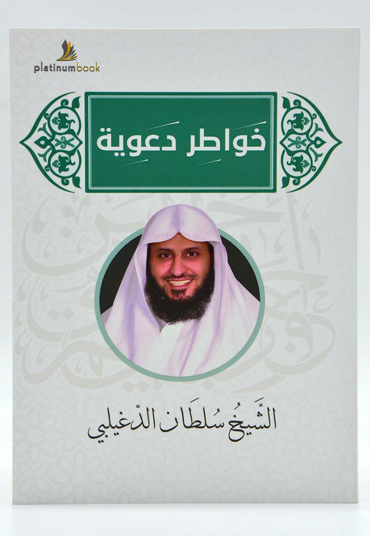 خواطر دعوية