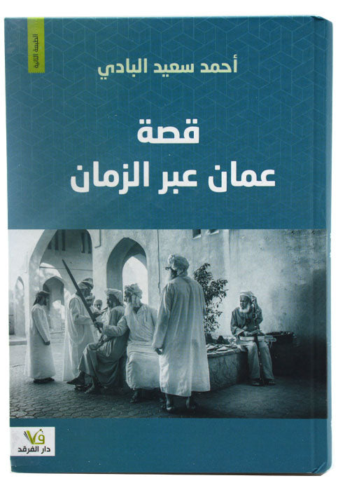 قصة عمان عبر الزمان