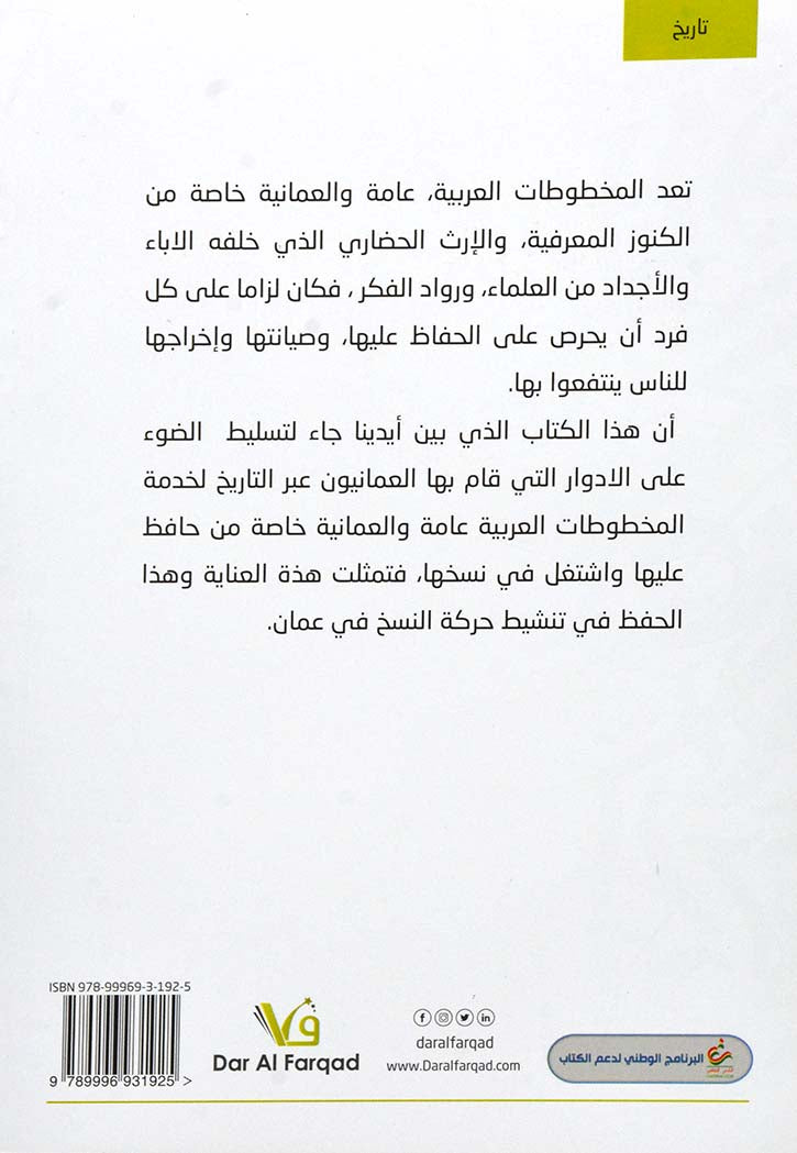 حركة نسخ المخطوطات في عمان