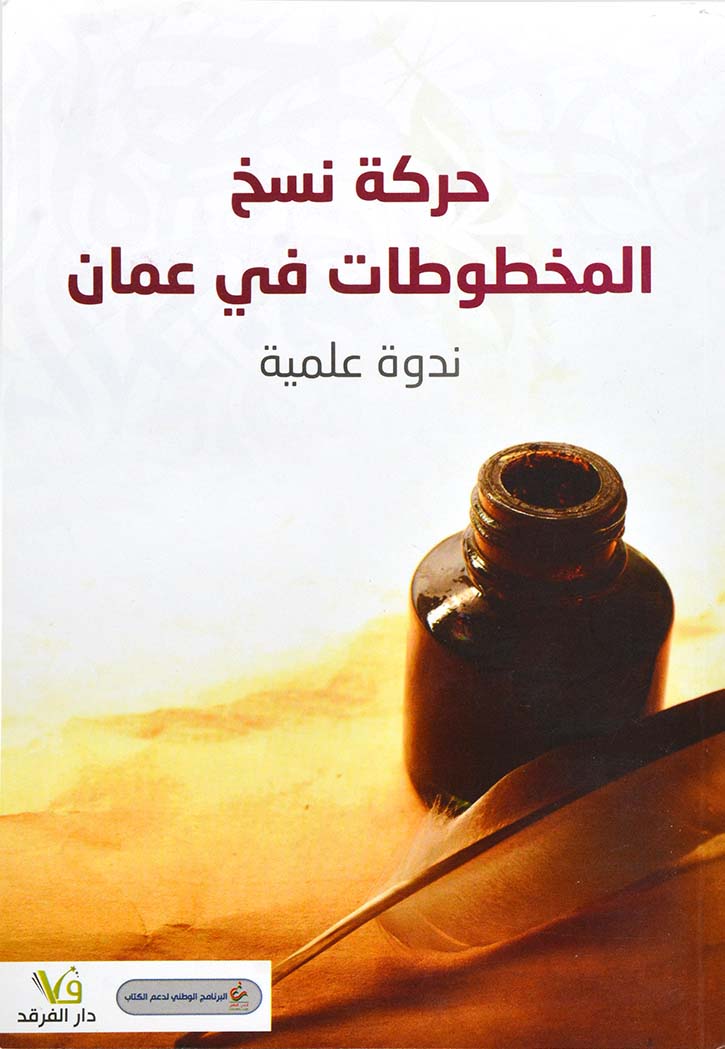 حركة نسخ المخطوطات في عمان