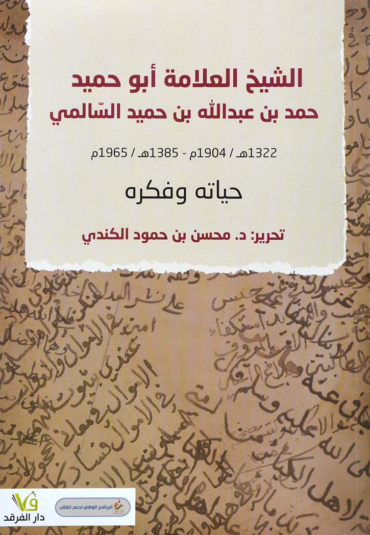 الشيخ العلامة ابو حميد حمد بن عبدالله السالمي