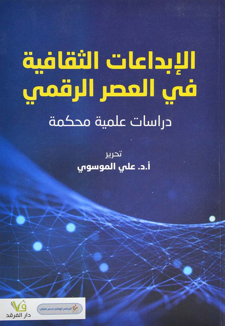 الابداعات الثقافية في العصر الرقمي