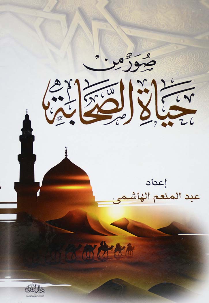 صور من حياة الصحابة