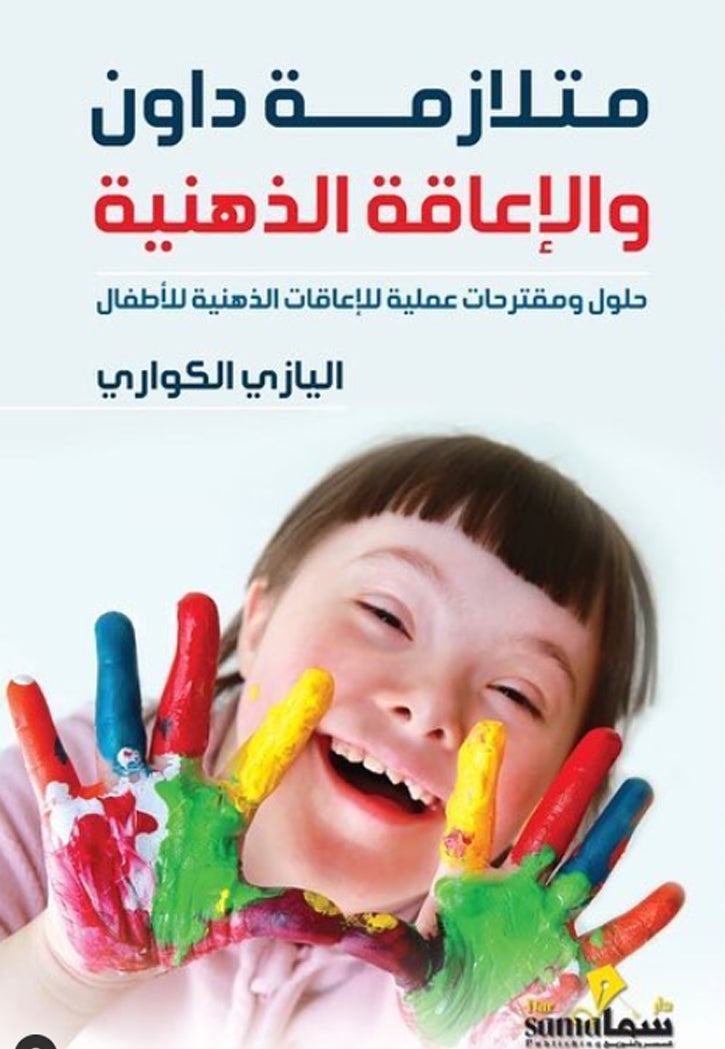 متلازمة داون والاعاقة الذهنية