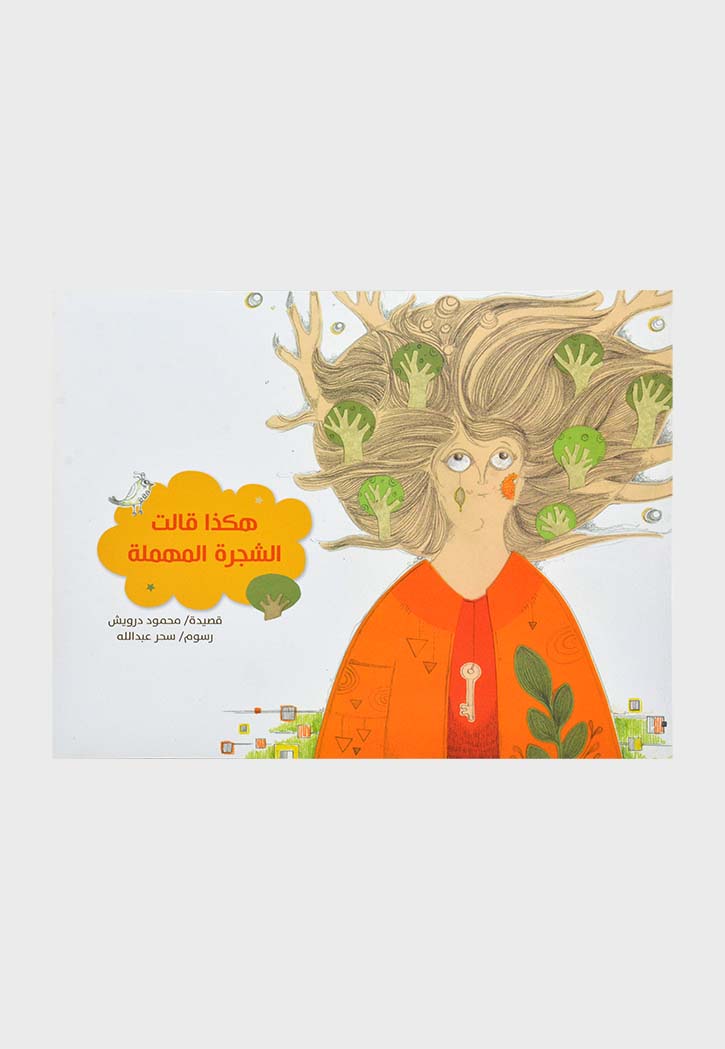 هكذا قالت الشجرة المهملة - شعر