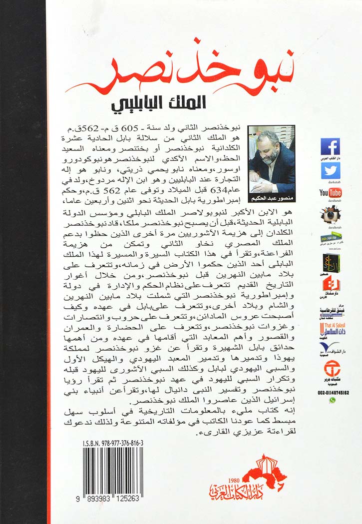 ملوك الدنيا الاربعه 3 - الملك البابلي نبوخذنصر الثاني