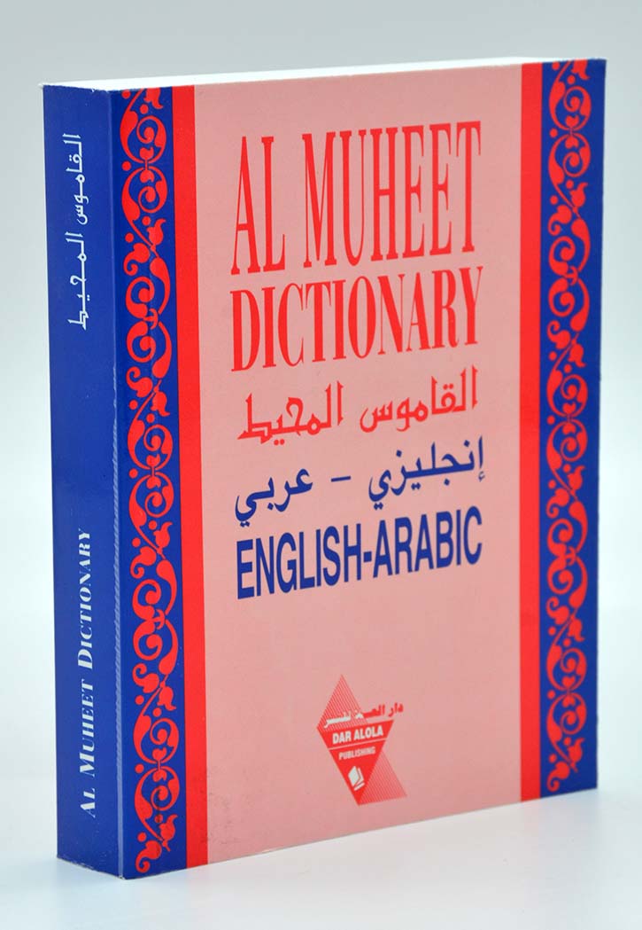 القاموس المحيط عربي انجليزي