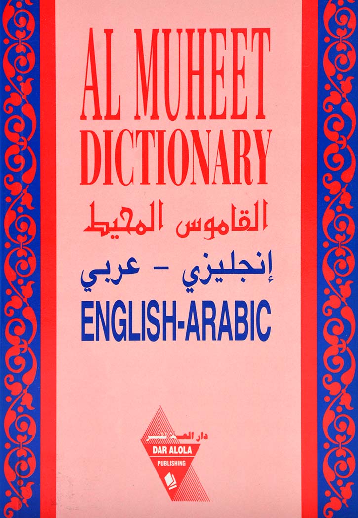 القاموس المحيط عربي انجليزي