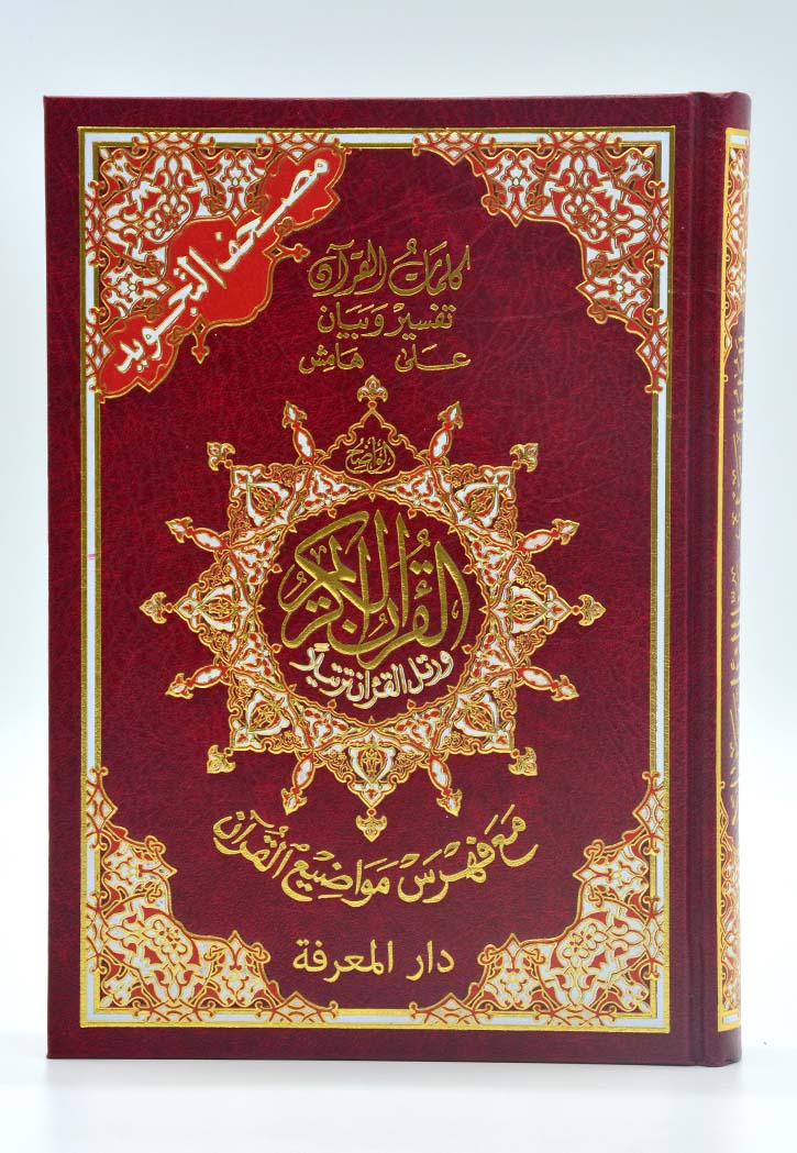 (17x24) مصحف مع فهرس مواضيع القران