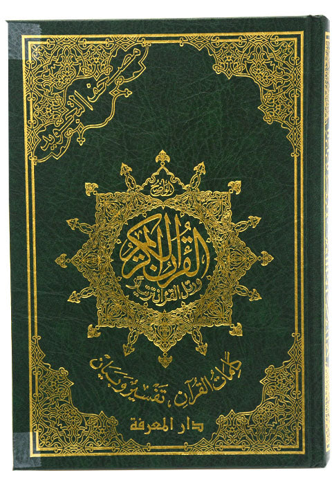 مصحف التجويد 17*24 فني اقتصادي كريم - المعرفة