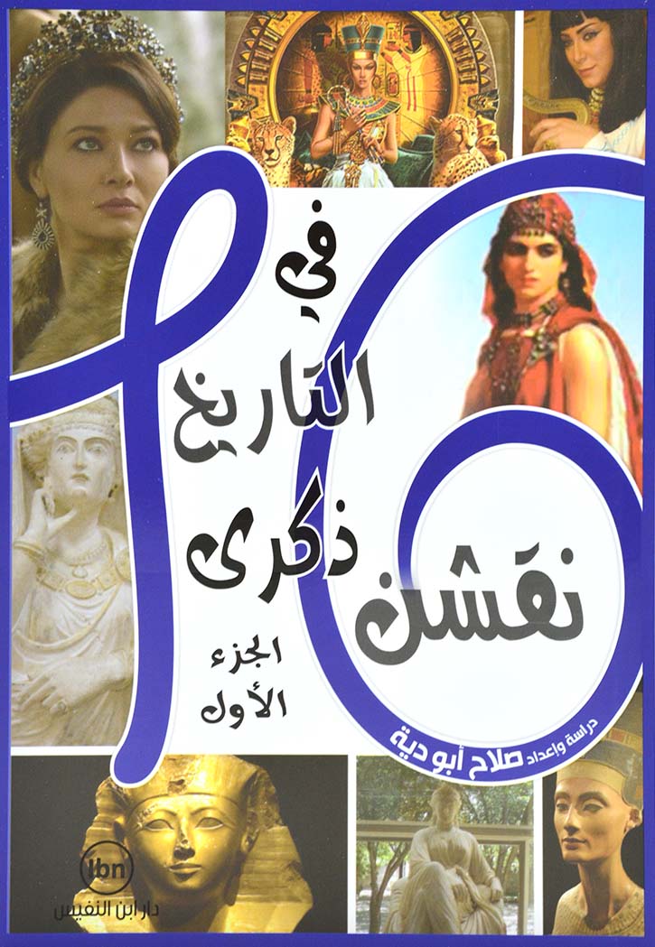 16 نقشن في التاريخ ذكرى