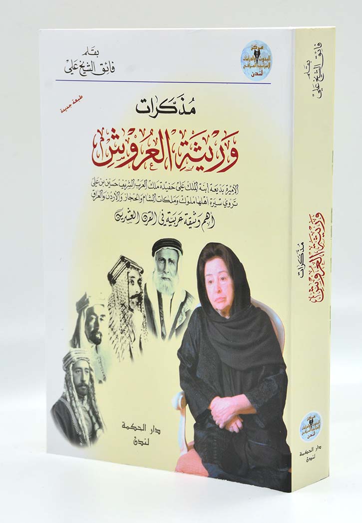 مذكرات وريثة العروش