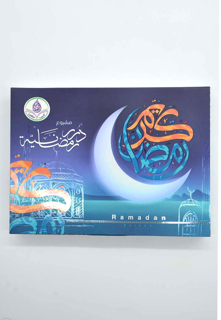 مشروع درر رمضانية - بوكس