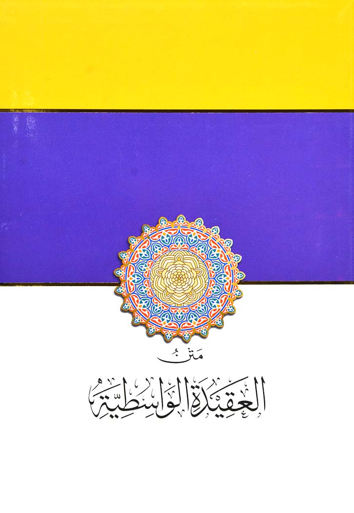 متن العقيدة الواسطية - سلسلة متون طالب العلم