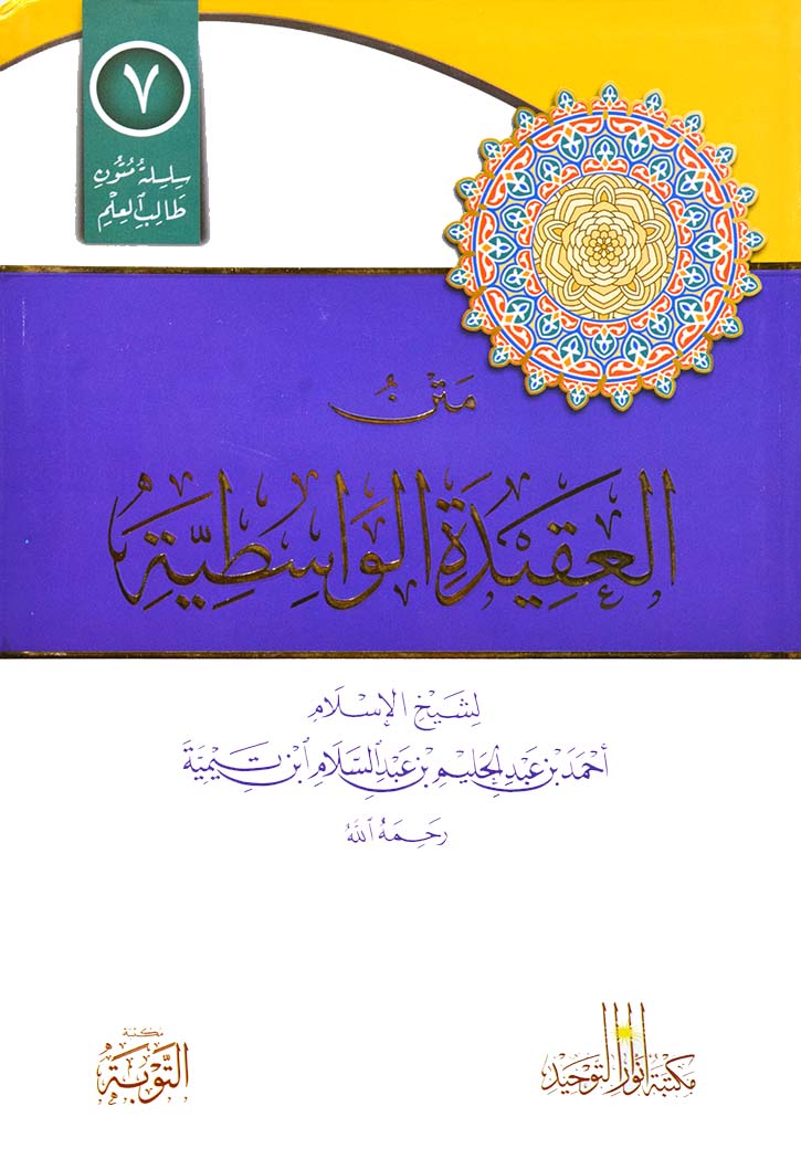 متن العقيدة الواسطية - سلسلة متون طالب العلم