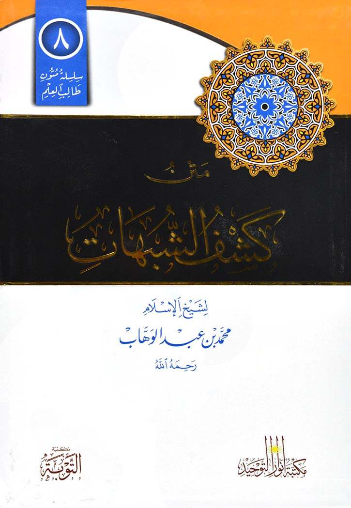متن كشف الشبهات - سلسلة متون طالب العلم