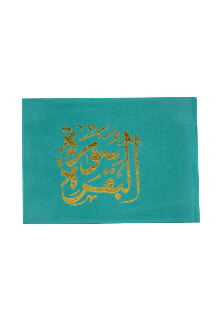(8X12) سورة البقرة غلاف مخمل