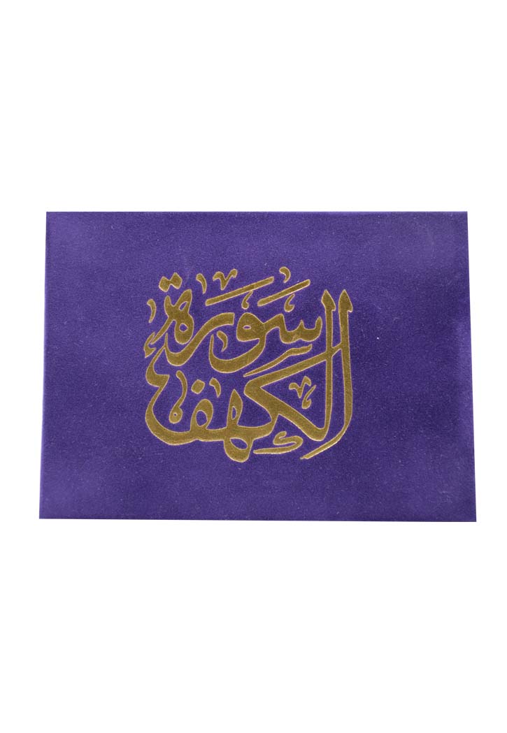 (8X12) سورة الكهف غلاف مخمل