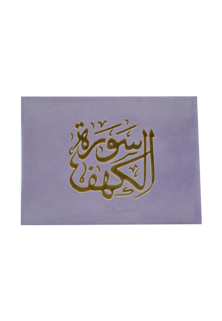 (8X12) سورة الكهف غلاف مخمل
