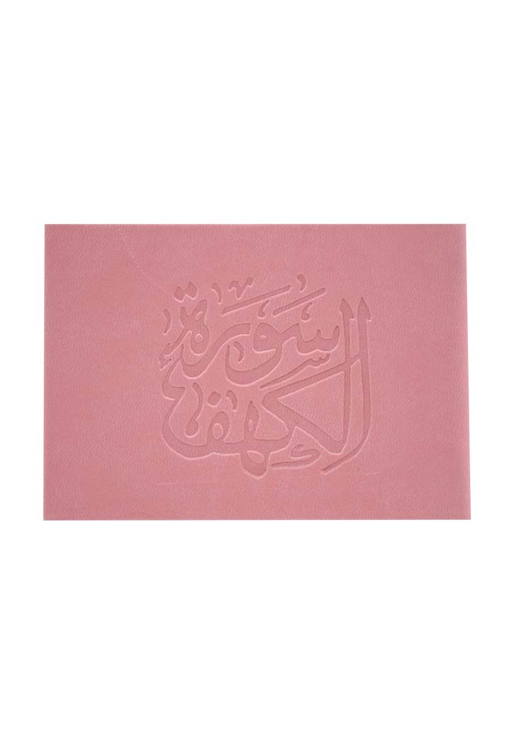 (8X12) سورة الكهف غلاف جلد