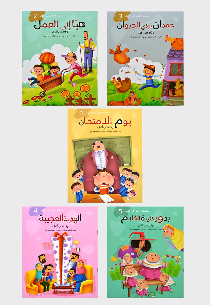 سلسلة قصص قبل النوم 6/1