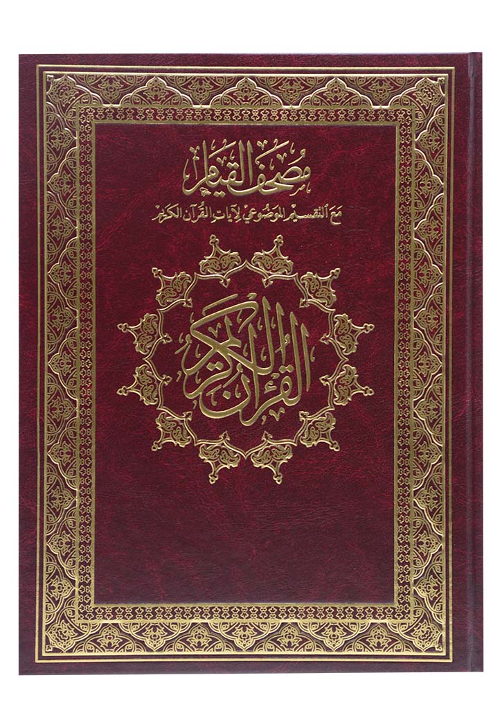 مصحف القيام مع التقسيم الموضوعي لآيات القرآن الكريم جوامعي ابيض