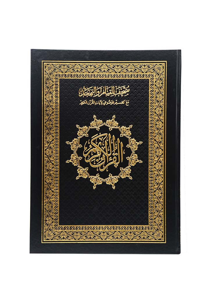 مصحف القيام مع التقسيم الموضوعي دبل جوامعي