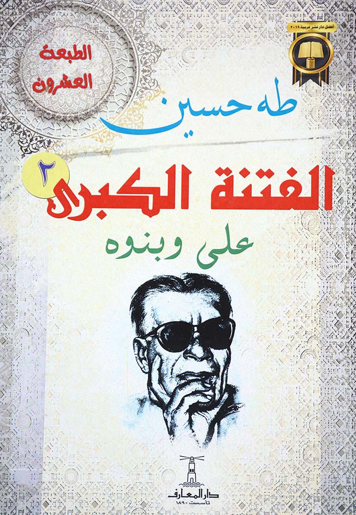 الفتنة الكبرى - علي وبنوه