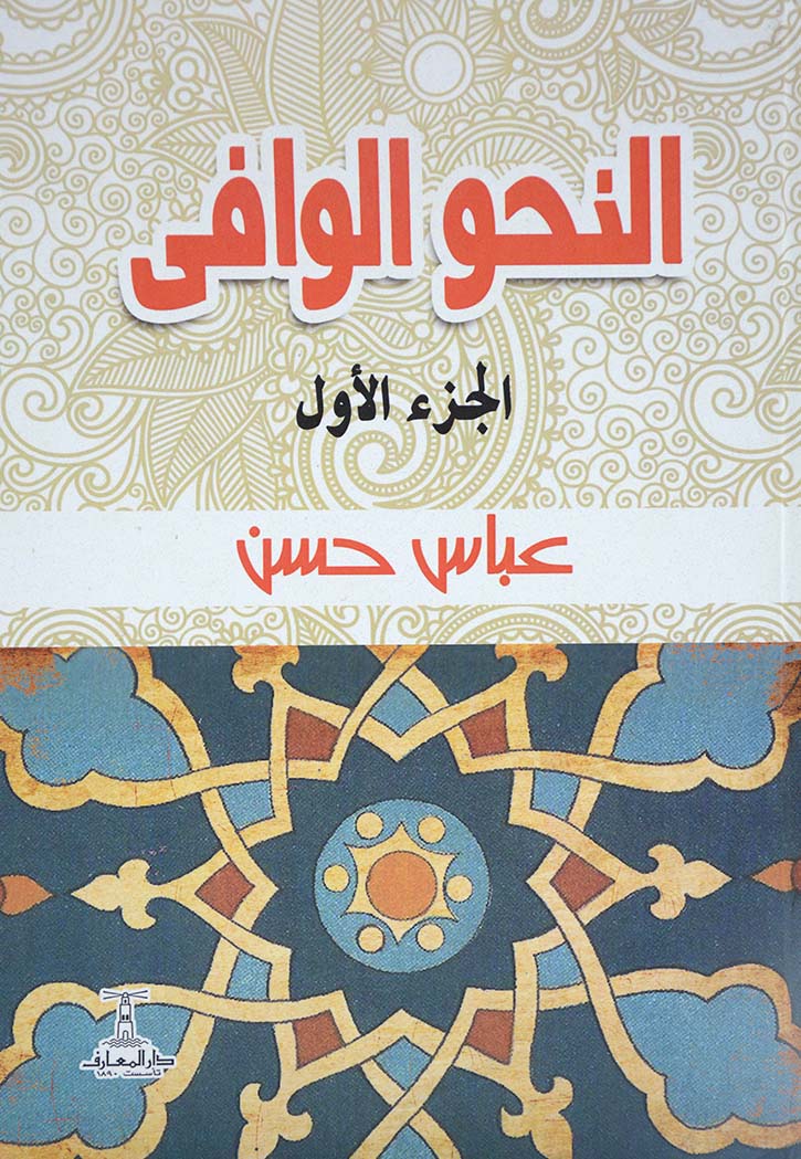 النحو الوافي - ج1